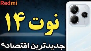 شیائومی ردمی نوت 14 I گوشی شیائومی Redmi Note 14 5G I ردمی نوت 14