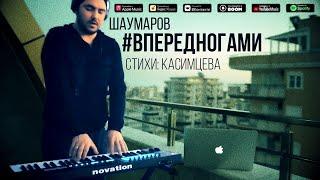 Шаумаров - Вперед Ногами (Official Mood video) Премьера  2021 // новинки музыки 2021