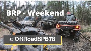 BRP-Weekend (Часть 2) встретили offroadspb78, BRP XMR 1000, BRP XMR 650