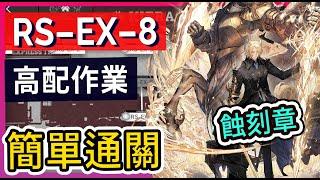 【RS-EX-8普通&突襲可】蝕刻章解法 簡單不掛機解手打法參考 || #柚子狸 攻略~Arknights~明日方舟