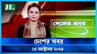 🟢 দেশের খবর | Desher Khobor | ১৪ অক্টোবর ২০২৪ | NTV Latest News Bulletin | NTV News