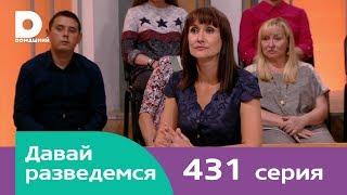 Давай разведемся | Выпуск 431