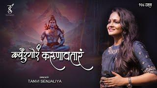 Karpur Gauram Karunavtaram - कर्पूरगौरं करुणावतारं - Shiv Mantra - 108 Times - Tanvi Senjaliya