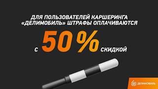 Инструкция — как проверить штраф, полученный за рулём Делимобиля, Отзыв о Delimobil.