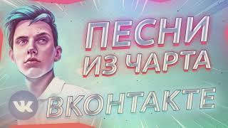 ТОП 20 ПЕСЕН VK | Их ищут все | Чарт ВК  2020 | Лучшие песни