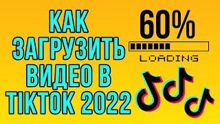 100% СПОСОБ ЗАГРУЗИТЬ ВИДЕО В ТИКТОК 2022 / Как выложить видео в TikTok, если загружается только 60%