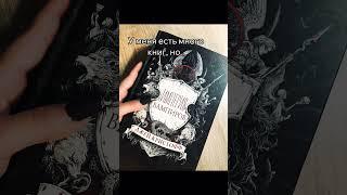 Никогда ️‍🩹 #книги #booktube #аннаджейн #книгоман тгк:книжный уголок #книжныйблог #shorts