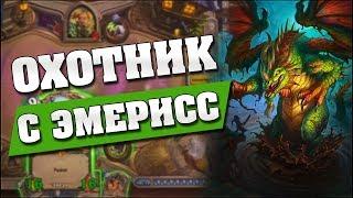 ОХОТНИК С ЭМЕРИСС!  Hearthstone - Ведьмин Лес [Контроль охотник]