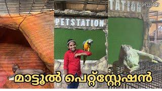 മാട്ടൂൽ പെറ്റ്സ്റ്റേഷൻ കണ്ടാലോ…//IFIX GALLERY