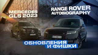 Обновленный Mercedes GLS 2023 и Range Rover Autobiography рестайлинг