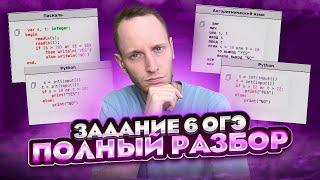 Как решать 6 Задание из ОГЭ По информатике? | Разбор ВСЕХ ТИПОВ