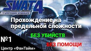 Центр «ФанТайм». Прохождение SWAT 4: The Stetchkov Syndicate на высокой сложности на 100%