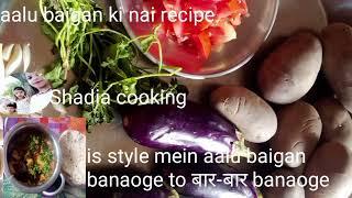 aloo baingan recipe