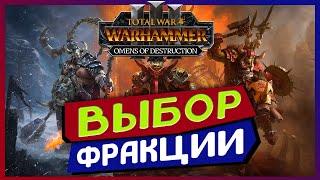 Голосование на стриме - Omens of Destruction - Total War Warhammer 3 (выбор фракция для прохождения)