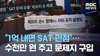 "1억 내면 SAT 만점"…수천만 원 주고 문제지 구입 (2020.10.14/뉴스투데이/MBC)