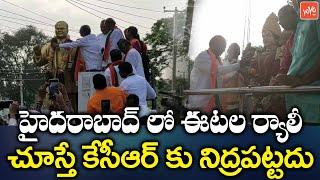 MLA Etela Rajender Rally In Hyderabad | Etela Vs KCR | Telangana Politics |Huzurabad Results |YOYOTV