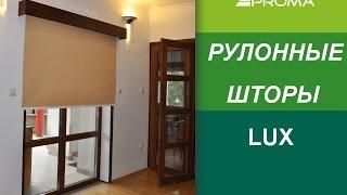 Рулонные шторы LUX (большие размеры)