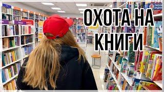 ОХОТА НА КНИГИ  РАСПРОДАЖА В ЧИТАЙ-ГОРОДЕ 