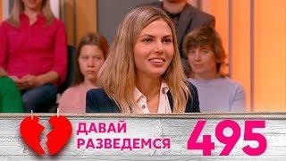 Давай разведемся | Выпуск 495