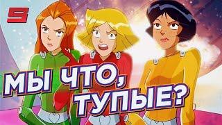 ТОТАЛИ СПАЙС | ПРОБЛЕМЫ И ГЛУПОСТИ МУЛЬТСЕРИАЛА