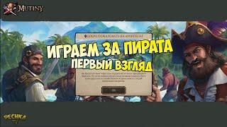 ПЕРВЫЙ ВЗГЛЯД Mutiny Pirate Survival RPG! ВЫЖИВАНИЕ ЗА ПИРАТА! - Mutiny: a Pirate Survival RPG