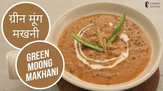 ग्रीन मूंग मखनी | Green Moong Makhani | Sanjeev Kapoor Khazana