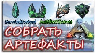 КАК СОБРАТЬ АРТЕФАКТЫ? - Ark Survival Evolved