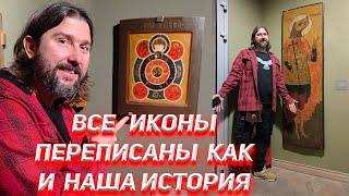 Все иконы переписаны как и наша история