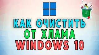 Как очистить Windows 10 от хлама без сторонних программ