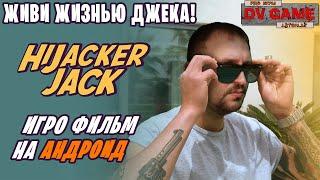 HIJACKER JACK ОБЗОР [ИГРОФИЛЬМ НА АНДРОИД] - ЖИВИ ЖИЗНЬЮ ДЖЕКА