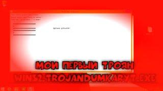 МОЙ ПЕРВЫЙ ТРОЯН Win32.Trojan.DumkarYT.exe