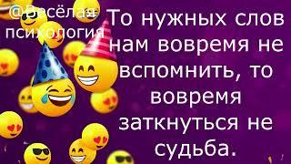 Анекдот от весёлого психолога для канала "Веселая психология".