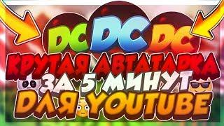 КАК СДЕЛАТЬ ОФИГЕННУЮ, КРУТУЮ АВАТАРКУ В PHOTOSHOP CS6 ДЛЯ ВАШЕГО КАНАЛА В YOUTUBE