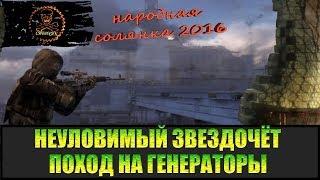 Сталкер Народная солянка 2016 Генераторы .Неуловимый Звездочёт часть 1.