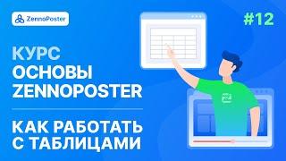 Урок 12. Как работать с таблицами