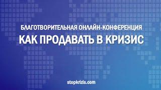 "Как продавать в кризис", конференция. День 9, Ольга Турова. Сценарий продающего видео.