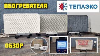 Обогреватель ТЕПЛЭКО, тестируем работу #теплэко #обогреватели #зима