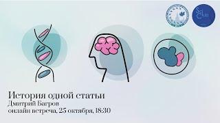 Научный клуб ФББ. Дмитрий Багров. История одной статьи.