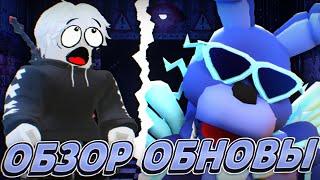 ОБЗОР НОВОГО ОБНОВЛЕНИЯ!ОБЗОР НА РЕЙВ ДЕМОН БОННИ!!! #roblox #роблокс #фнаф #fnaftd