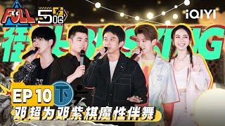 EP10下 陈赫不守节目规则坚持讲普通话 邓超为邓紫棋演唱进行魔性伴舞 五哈团惊现Busking现场参与粤语大合唱 | 五哈3 FULL HAHAHAHAHA S3 | iQIYI精选