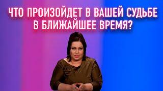 "Что произойдёт в вашей судьбе в ближайшем будущем?" Анонс Элиана 11.11