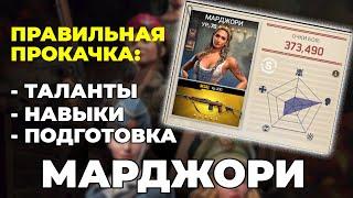 Офицер Марджори в Kiss of War - таланты, навыки, подготовка Марджори