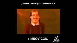 день самоуправления в школе #мем 