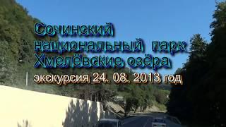 Сочинский национальный парк, Хмелёвские озёра. Экскурсия 24.08.2013 год.