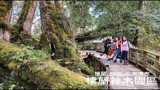 棲蘭神木園｜ 棲蘭山莊｜ 明池山莊｜ 三光溪瀑布｜ 三日遊 其實到棲蘭神木園這次已經第3次了!不是遇到下雨就是起霧.怎麼拍都不漂亮!這次終於得償所望!遇到一個難得的好天氣!