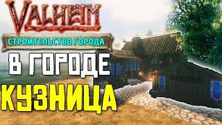 СТРОИМ ГОРОД В VALHEIM - КУЗНИЦА #9