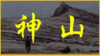 【沙巴｜神山】有座山的名字叫做「神」 徒步登上4095公尺東亞之巔 #Mtkinabalu #4k60p