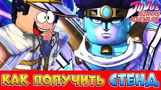 AUT Как получить СТЕНД - СТРЕЛУ  Гайд Роблокс ДжоДжо - A Universal Time JoJo Bizarre Adventure