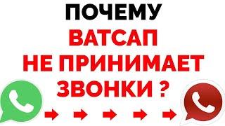 Почему Ватсап не принимает не показывает звонки и не звонит ?