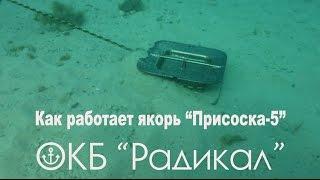 Как работает якорь "Присоска-5" (ОКБ "Радикал")